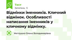 Відмінки іменників. Кличний відмінок. Особливості написання іменників у кличному відмінку.