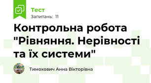 Контрольна робота "Рівняння. Нерівності та їх системи"