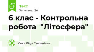  6 клас - Контрольна робота  "Літосфера"