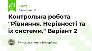  Контрольна робота "Рівняння. Нерівності та їх системи." Варіант 2 