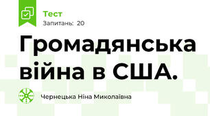 Громадянська війна в США.