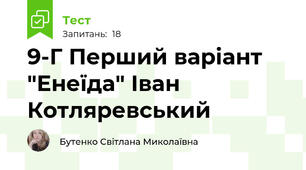 9-Г Перший варіант "Енеїда" Іван Котляревський