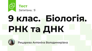 9 клас.  Біологія. РНК та ДНК