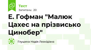 Е. Гофман "Малюк Цахес на прізвисько Цинобер"