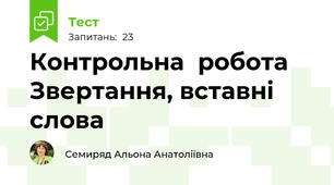  Контрольна  робота   Звертання, вставні слова 