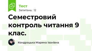 Семестровий контроль читання 9 клас.