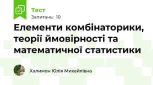  Елементи комбінаторики, теорії ймовірності та математичної статистики