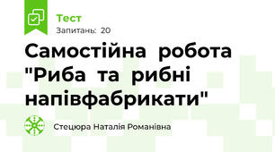 Cамостійна  робота "Риба  та  рибні напівфабрикати"