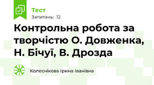 Контрольна робота за творчістю О. Довженка, Н. Бічуї, В. Дрозда 