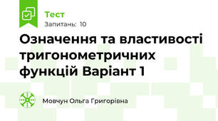 Означення та властивості тригонометричних функцій Варіант 1