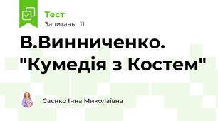  В.Винниченко. "Кумедія з Костем"