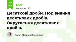 Десяткові дроби. Порівняння десяткових дробів. Округлення десяткових дробів.