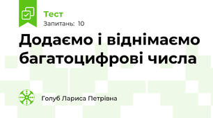 Додаємо і віднімаємо багатоцифрові числа