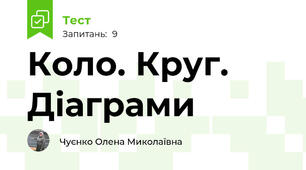  Коло. Круг. Діаграми