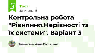 Контрольна робота "Рівняння.Нерівності та їх системи". Варіант 3