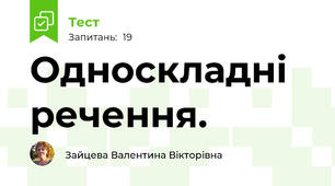  Односкладні речення.