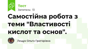 Самостійна робота з теми "Властивості кислот та основ".