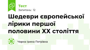 Шедеври європейської лірики першої половини ХХ століття