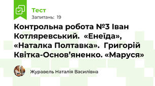 Контрольна робота №3 Іван Котляревський.  «Енеїда», «Наталка Полтавка».  Григорій Квітка-Основ’яненко. «Маруся»