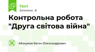 Контрольна робота "Друга світова війна"