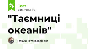 "Таємниці океанів"