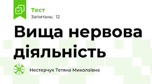 Вища нервова діяльність 