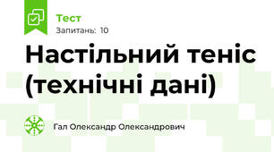 Настільний теніс (технічні дані)