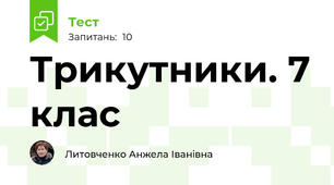 Трикутники. 7 клас