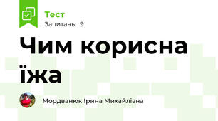 Чим корисна їжа
