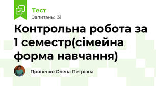 Контрольна робота за 1 семестр(сімейна форма навчання)