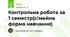 Контрольна робота за 1 семестр(сімейна форма навчання)