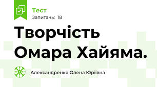 Творчість Омара Хайяма.