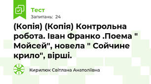 (Копія) (Копія) Контрольна робота. Іван Франко .Поема " Мойсей", новела " Сойчине крило", вірші.