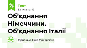Об’єднання Німеччини. Об’єднання Італії