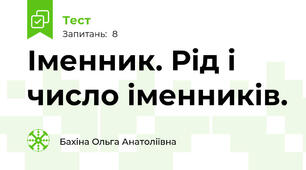 Іменник. Рід і число іменників.