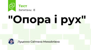 "Опора і рух"