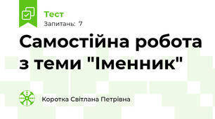 Самостійна робота з теми "Іменник"