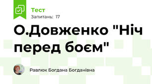 О.Довженко "Ніч перед боєм"