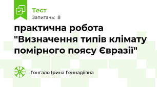 практична робота "Визначення типів клімату помірного поясу Євразії"