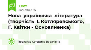 Нова  українська  література (творчість  І. Котляревського,  Г. Квітки - Основяненка)