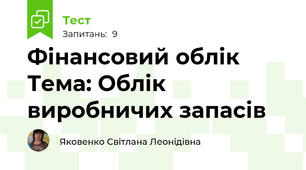Фінансовий облік Тема: Облік виробничих запасів