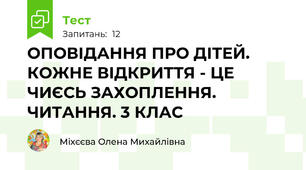 ОПОВІДАННЯ ПРО ДІТЕЙ. КОЖНЕ ВІДКРИТТЯ - ЦЕ ЧИЄСЬ ЗАХОПЛЕННЯ. ЧИТАННЯ. 3 КЛАС