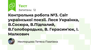 Контрольна робота №3. Світ української поезії. Леся Українка, В.Сосюра, В.Підпалий, В.Голобородько, В. Герасим'юк, І. Малкович