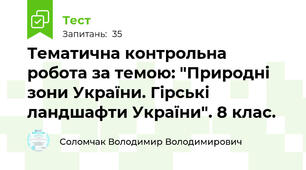 Тематична контрольна робота за темою: "Природні зони України. Гірські ландшафти України". 8 клас.