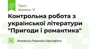 Контрольна робота з української літератури "Пригоди і романтика" 