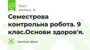 Семестрова контрольна робота. 9 клас.Основи здоров'я.