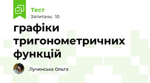 графіки тригонометричних функцій