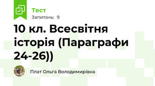 10 кл. Всесвітня історія (Параграфи 24-26))