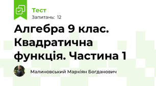 Алгебра 9 клас. Квадратична функція. Частина 1