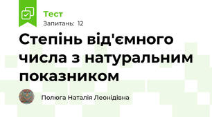 Степінь від'ємного числа з натуральним показником